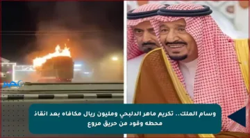 وسام الملك.. تكريم ماهر الدلبحي ومليون ريال مكافأة بعد إنقاذ محطة وقود من حريق مروع